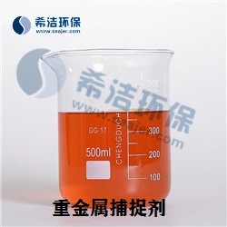 重金属捕捉剂_j9.com环保 重金属捕捉剂_j9.com环保