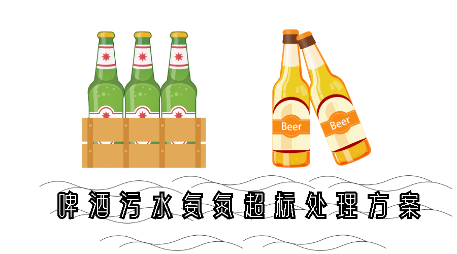 啤酒污水氨氮超标处理方案 啤酒污水氨氮超标处理方案